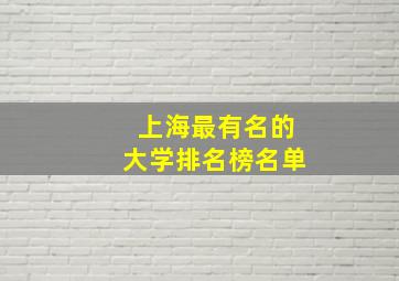 上海最有名的大学排名榜名单