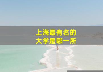 上海最有名的大学是哪一所