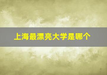 上海最漂亮大学是哪个