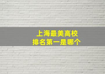 上海最美高校排名第一是哪个