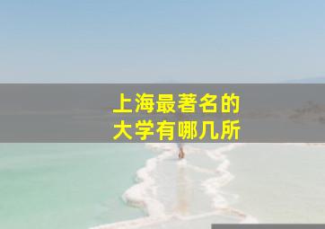 上海最著名的大学有哪几所