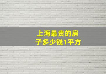 上海最贵的房子多少钱1平方