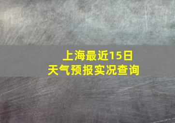 上海最近15日天气预报实况查询