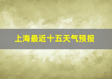 上海最近十五天气预报