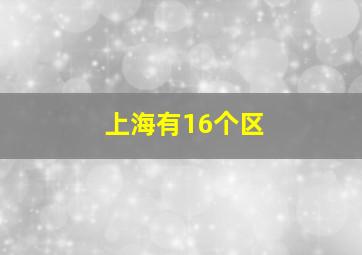 上海有16个区