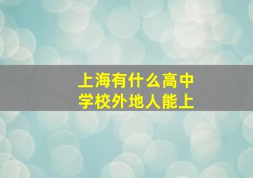 上海有什么高中学校外地人能上