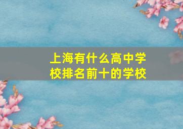 上海有什么高中学校排名前十的学校