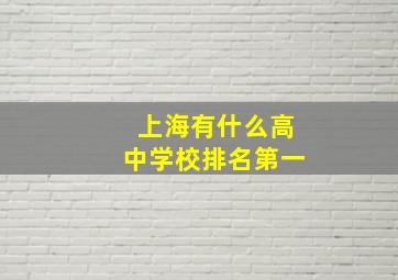 上海有什么高中学校排名第一