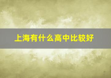 上海有什么高中比较好