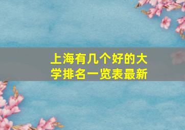 上海有几个好的大学排名一览表最新