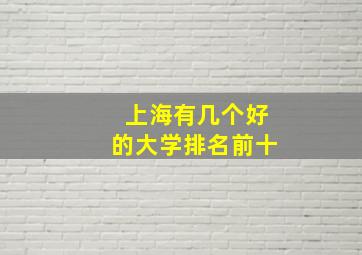 上海有几个好的大学排名前十