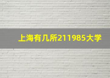 上海有几所211985大学