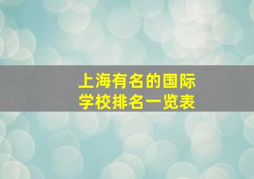 上海有名的国际学校排名一览表