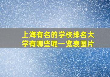 上海有名的学校排名大学有哪些呢一览表图片