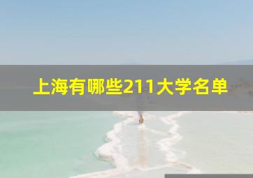 上海有哪些211大学名单