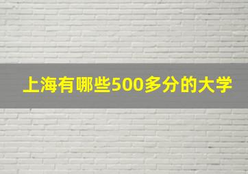 上海有哪些500多分的大学