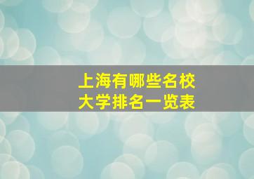 上海有哪些名校大学排名一览表