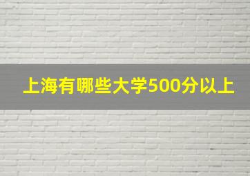 上海有哪些大学500分以上