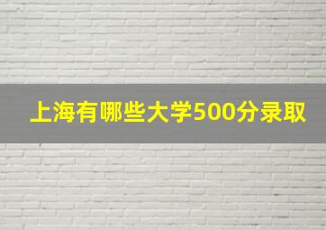 上海有哪些大学500分录取