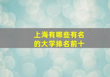 上海有哪些有名的大学排名前十