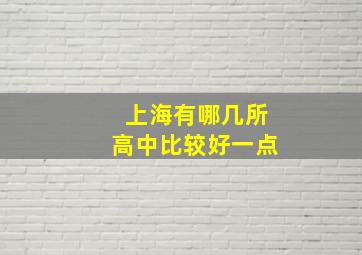 上海有哪几所高中比较好一点