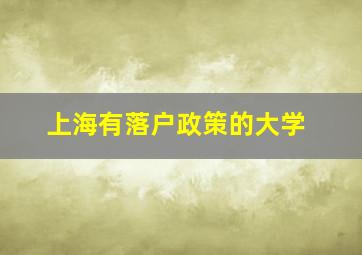 上海有落户政策的大学