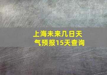 上海未来几日天气预报15天查询