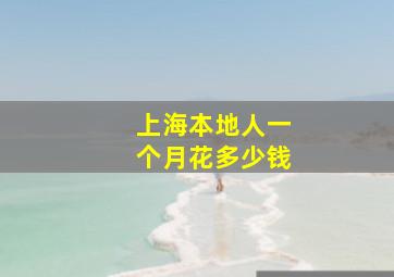 上海本地人一个月花多少钱