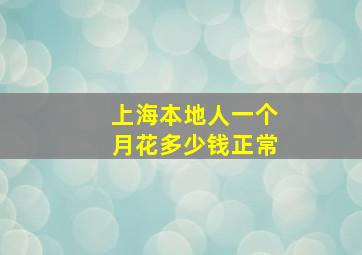 上海本地人一个月花多少钱正常