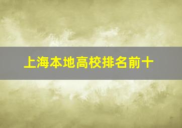 上海本地高校排名前十