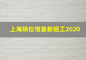 上海殡仪馆最新招工2020