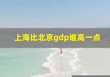 上海比北京gdp谁高一点