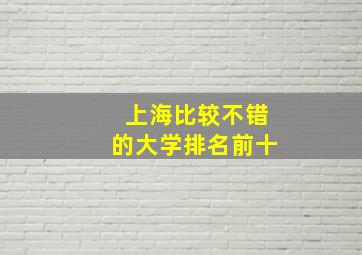 上海比较不错的大学排名前十