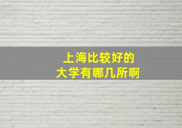 上海比较好的大学有哪几所啊