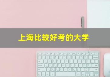 上海比较好考的大学