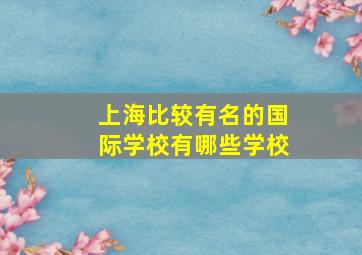 上海比较有名的国际学校有哪些学校