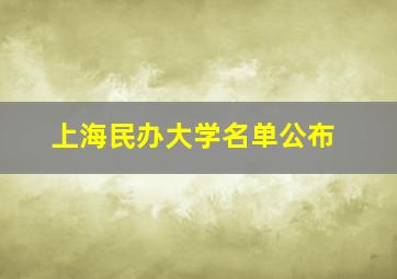 上海民办大学名单公布