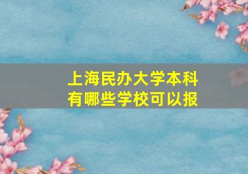 上海民办大学本科有哪些学校可以报