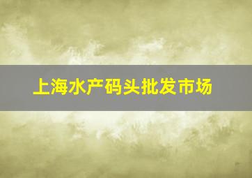 上海水产码头批发市场