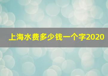 上海水费多少钱一个字2020