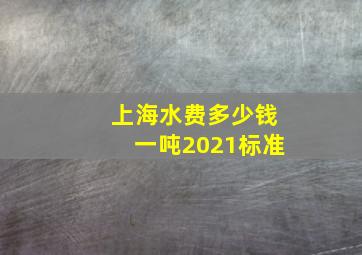 上海水费多少钱一吨2021标准