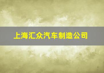 上海汇众汽车制造公司