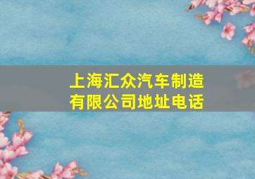 上海汇众汽车制造有限公司地址电话