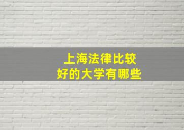 上海法律比较好的大学有哪些