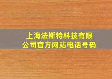 上海法斯特科技有限公司官方网站电话号码