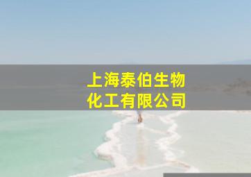 上海泰伯生物化工有限公司