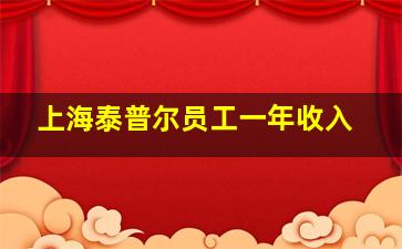 上海泰普尔员工一年收入