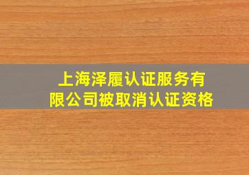 上海泽履认证服务有限公司被取消认证资格