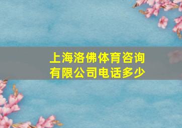 上海洛佛体育咨询有限公司电话多少