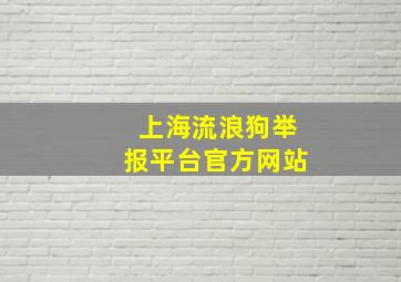 上海流浪狗举报平台官方网站